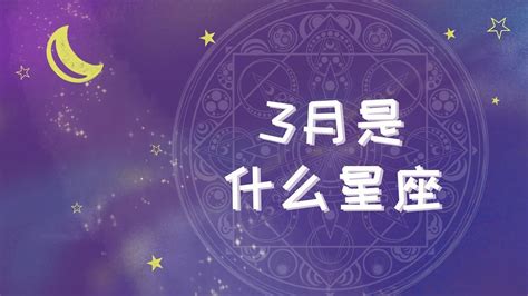 3/15 星座|阳历3月15日是什么星座